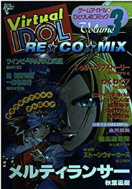【中古】【非常に良い】バーチャルアイドルRE・CO・MIX 3 (トクマインターメディアコミックス)