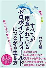 【中古】(未使用・未開封品)お金、成功、ご縁! すべてが用意されているゼロポイントフィールドにつながる生き方 量子力学で夢をかなえる!