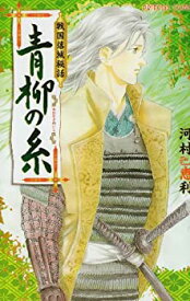 【中古】青柳の糸—戦国落城秘話 (プリンセスコミックス)