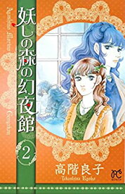 【中古】妖しの森の幻夜舘 2 (ボニータコミックス)