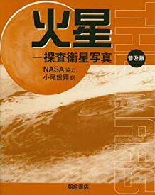 【中古】火星—探査衛星写真
