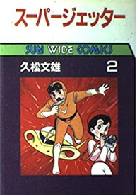 【中古】スーパージェッター 第2巻 (サンワイドコミックス)