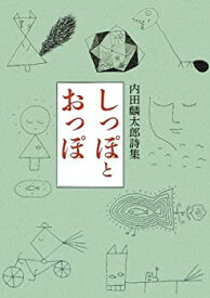 【中古】内田麟太郎詩集「しっぽとおっぽ」