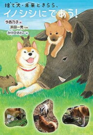 【中古】捨て犬・ 未来ときらら、イノシシにであう!