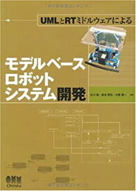 【中古】UMLとRTミドルウェアによるモデルベースロボットシステム開発