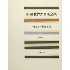 【中古】世界大音楽全集 声楽編14 ポピュラー歌曲集2 (新編 世界大音楽全集)