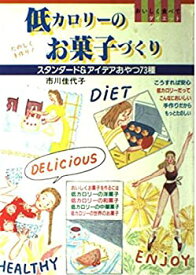 【中古】低カロリーのお菓子づくり—スタンダード&アイデアおやつ73種 おいしく食べてダイエット