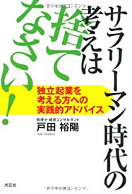 【中古】サラリーマン時代の考えは捨てなさい! 独立起業を考える方への実践的アドバイス