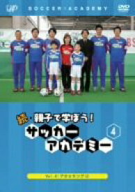 【中古】続・親子で学ぼう! サッカーアカデミー Vol.4 [DVD]