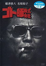 【中古】(未使用・未開封品)ゴト師株式会社 [DVD]