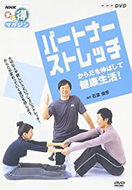 【中古】NHKまる得マガジン パートナーストレッチ からだを伸ばして健康生活! [DVD]