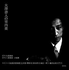 【中古】(未使用・未開封品)大澤壽人の室内楽 [CD]