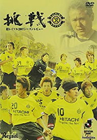 【中古】柏レイソル 2007シーズンレビュー 挑戦 [DVD]