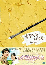 【中古】水花村の人々 DVD-BOX1