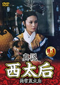 【中古】真説 西太后 [DVD]