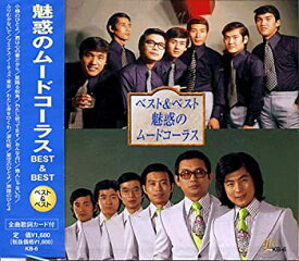 【中古】魅惑の ムードコーラス ベスト KB-6 [CD]