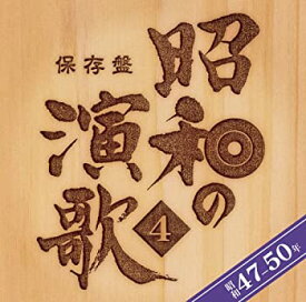 【中古】保存盤 昭和の演歌(4)昭和47年~50年 [CD]