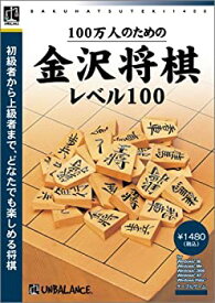 【中古】【非常に良い】爆発的1480シリーズ ベストセレクション 100万人のための金沢将棋レベル100