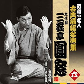 【中古】【非常に良い】昭和の名人~古典落語名演集 六代目三遊亭圓窓 六 [CD]