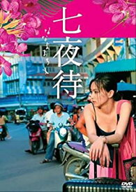 【中古】(未使用・未開封品)七夜待 [DVD]