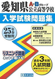 【中古】愛知県公立高等学校入試問題集 平成25年春受験用