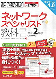 【中古】【非常に良い】(全文PDF・単語帳アプリ付)徹底攻略 ネットワークスペシャリスト教科書 令和2年度