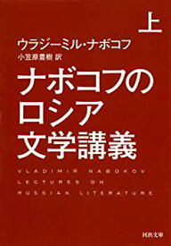 【中古】(未使用・未開封品)ナボコフのロシア文学講義 上 (河出文庫)