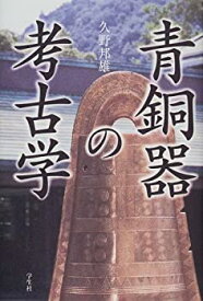 【中古】青銅器の考古学