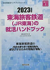 【中古】東海旅客鉄道(JR東海)の就活ハンドブック 2023年度版 (JOB HUNTING BOOK)