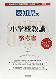 【中古】愛知県の小学校教諭参考書 2020年度版 (愛知県の教員採用試験「参考書」シリーズ)