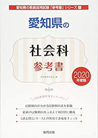 【中古】愛知県の社会科参考書 2020年度版 (愛知県の教員採用試験「参考書」シリーズ)