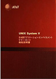 【中古】UNIX System V 日本語アプリケーション・エンバイロメント リリース2.0機能説明書