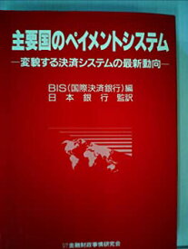 【中古】主要国のペイメントシステム—変貌する決済システムの最新動向