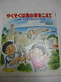 【中古】【非常に良い】やくそくは南の海をこえて―シンガポール日本人学校の子どもたち