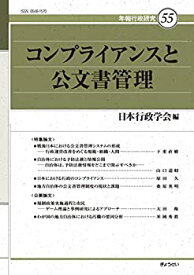 【中古】年報行政研究55 コンプライアンスと公文書管理