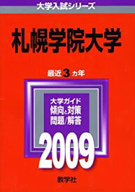 【中古】札幌学院大学 [2009年版 大学入試シリーズ] (大学入試シリーズ 202)