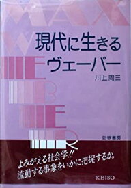 【中古】(未使用・未開封品)現代に生きるヴェーバー