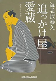 【中古】追っかけ屋 愛蔵 (光文社時代小説文庫)