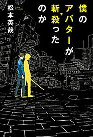 【中古】僕のアバターが斬殺ったのか