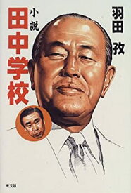 【中古】小説 田中学校