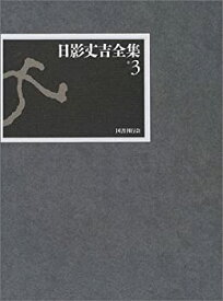 【中古】(未使用・未開封品)日影丈吉全集〈3〉