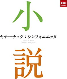 【中古】ヤナーチェク:シンフォニエッタ~小説に出てくるクラシック~ [CD]
