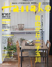 【中古】Hanako (ハナコ) 2009年 10/22号 [雑誌]