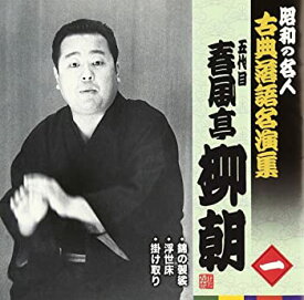 【中古】昭和の名人~古典落語名演集 五代目春風亭柳朝 一 [CD]