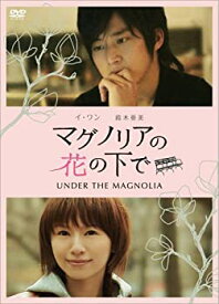 【中古】【非常に良い】マグノリアの花の下で~UNDER THE MAGNOLIA~ [DVD]