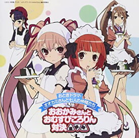 【中古】(未使用・未開封品)オオカミさんと七人の仲間たち ドラマCD おとぎドラマ・オオカミさんと七人の仲間たち「おおかみさんとおむすびころりん対決」 [CD]