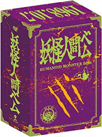 【中古】(未使用・未開封品)妖怪人間ベム 初回放送('68年)オリジナル版 ベム・ベラ・ベロ3体のオリジナルソフビゆびにんぎょう付DVD-BOX＜限定生産＞