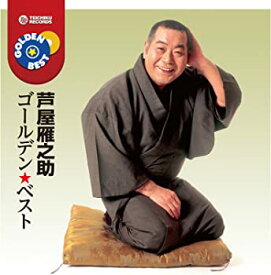 【中古】【非常に良い】芦屋雁之助　ゴールデン★ベスト [CD]