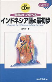 【中古】(未使用・未開封品)ハンディ 辞書なしで学べるインドネシア語の最初歩 (ハンディ)