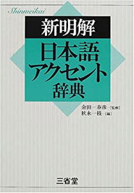 【中古】(未使用・未開封品)新明解日本語アクセント辞典